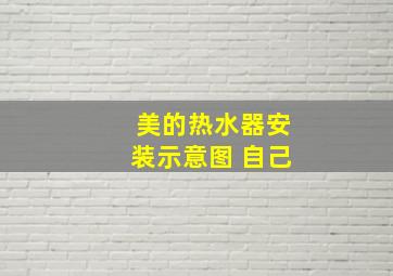 美的热水器安装示意图 自己